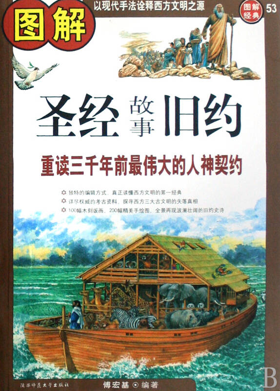 图解圣经故事旧约(重读三千年前最伟大的人神契约)/图解经典