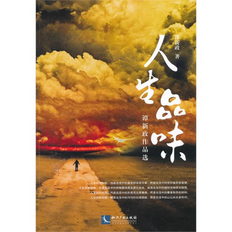 人生品味谭新政作品选