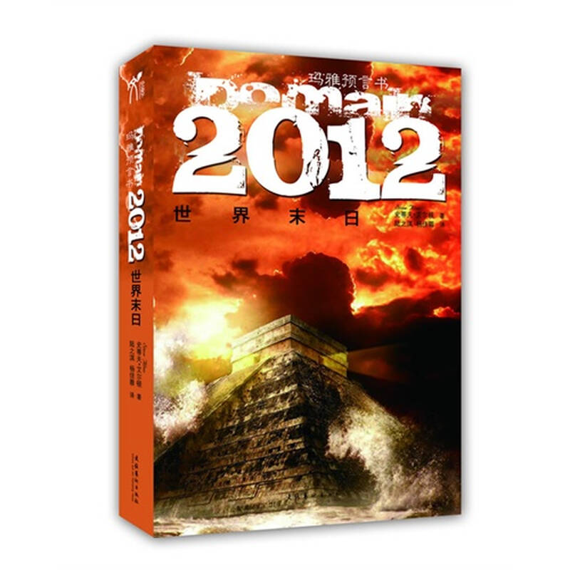 玛雅预言书2012世界末日(domain)2012最富想象力的末日预言小?