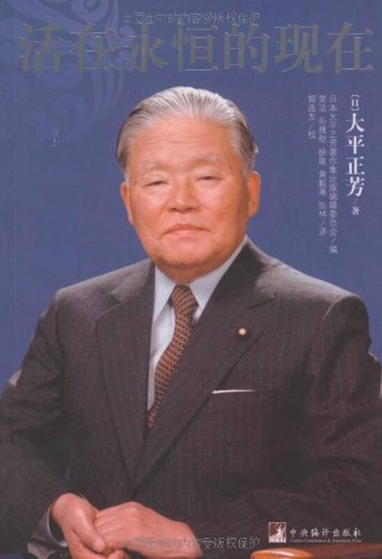活在永恒的现在 大平正芳