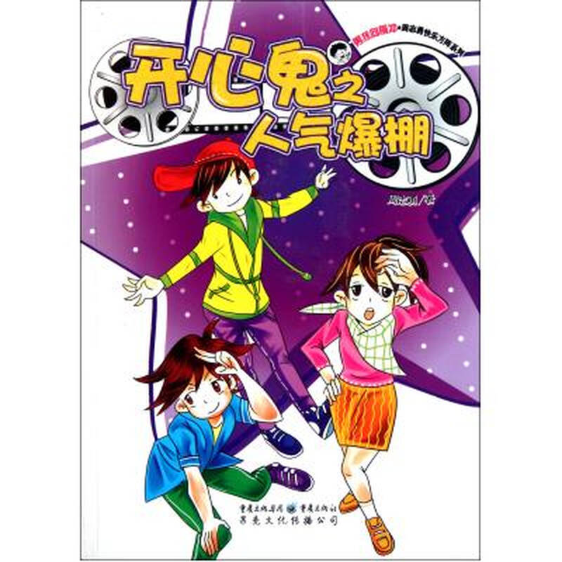 开心鬼之人气爆棚/男孩向前冲周志勇快乐方阵系列