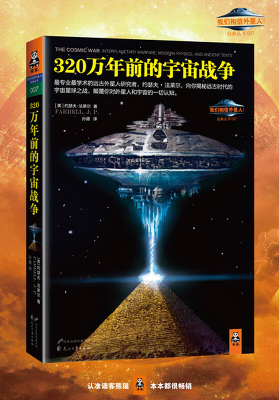 我们相信外星人经典丛书:320万年前的宇宙战争