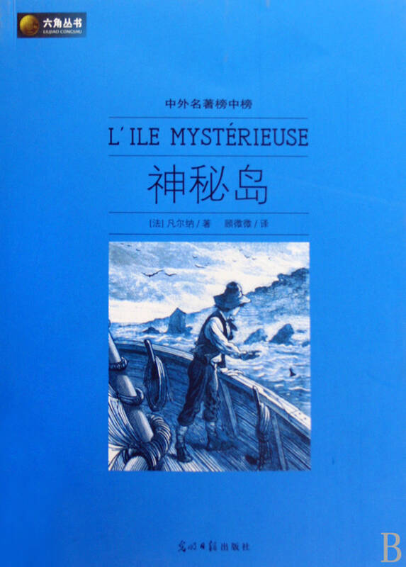 满38包邮 神秘岛(中外名著榜中榜)/六角丛书 - 京东触屏版