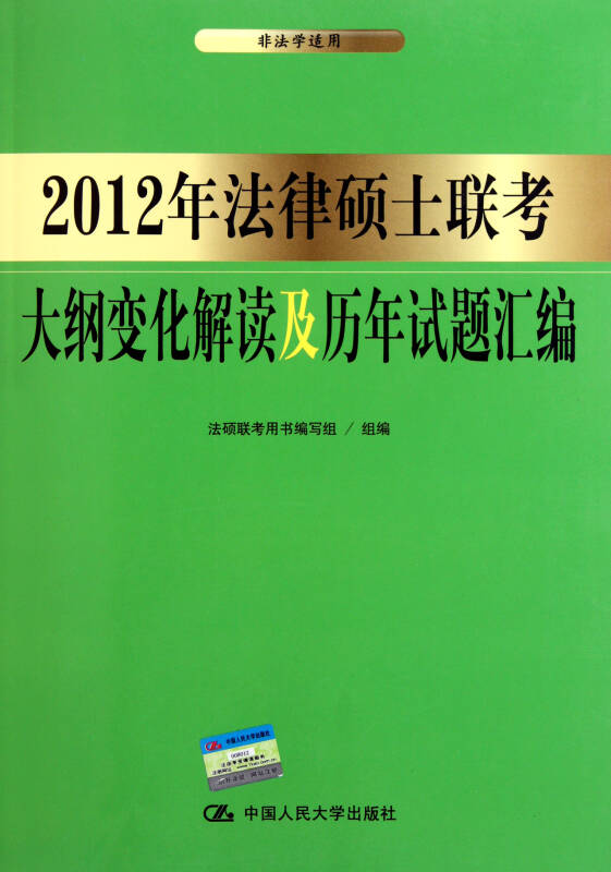 2012年法律碩士聯考大綱變化解讀及歷年試題彙編(非法學適用)