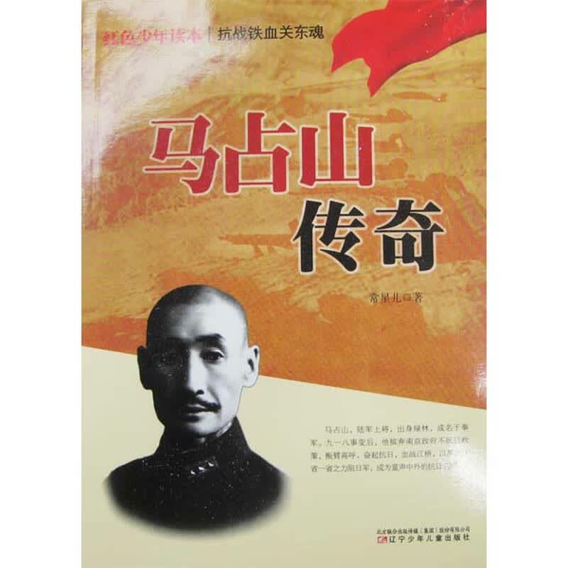 红色少年读本:抗战铁血关东魂马占山传奇(新)