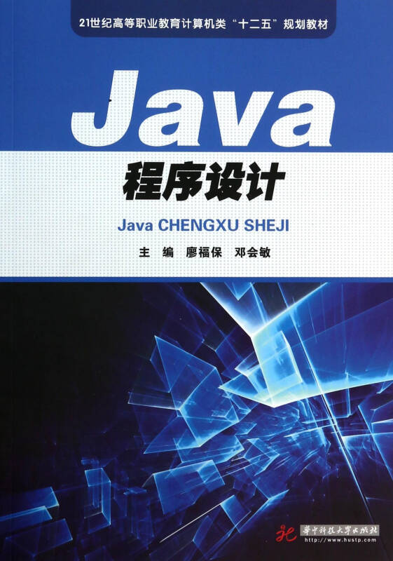 java程序設計(21世紀高等職業教育計算機類十二五規劃教材)