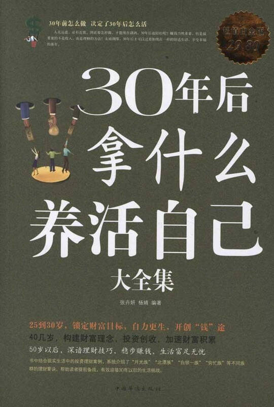 30年后拿什么养活自己大全集 超值白金版 张卉妍杨婧 励志与成功管理
