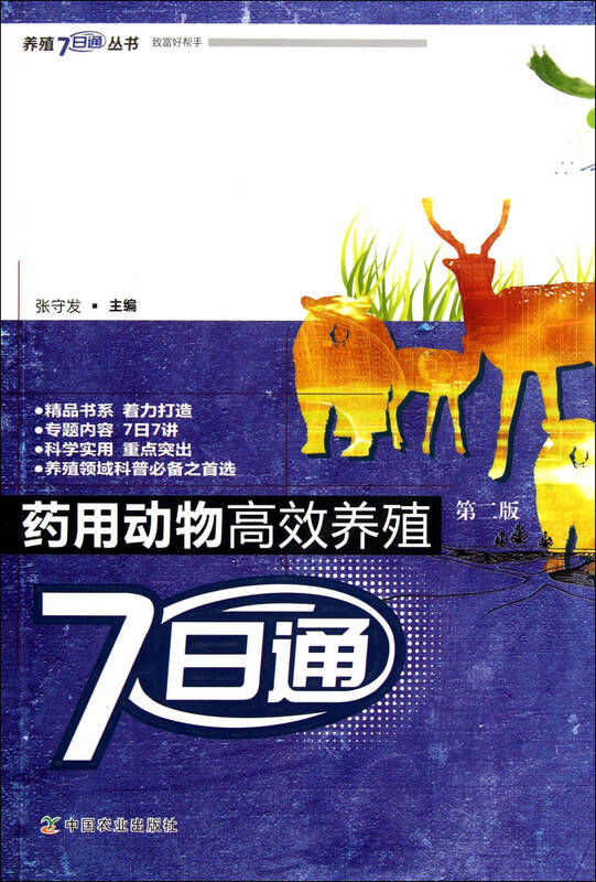 药用动物高效养殖7日通(第2版)/养殖7日通丛书