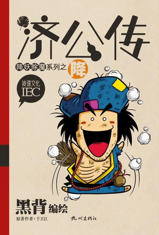 济公传·降妖除魔系列:降 自营