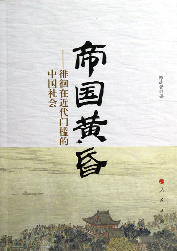 帝国黄昏--徘徊在近代门槛的中国社会