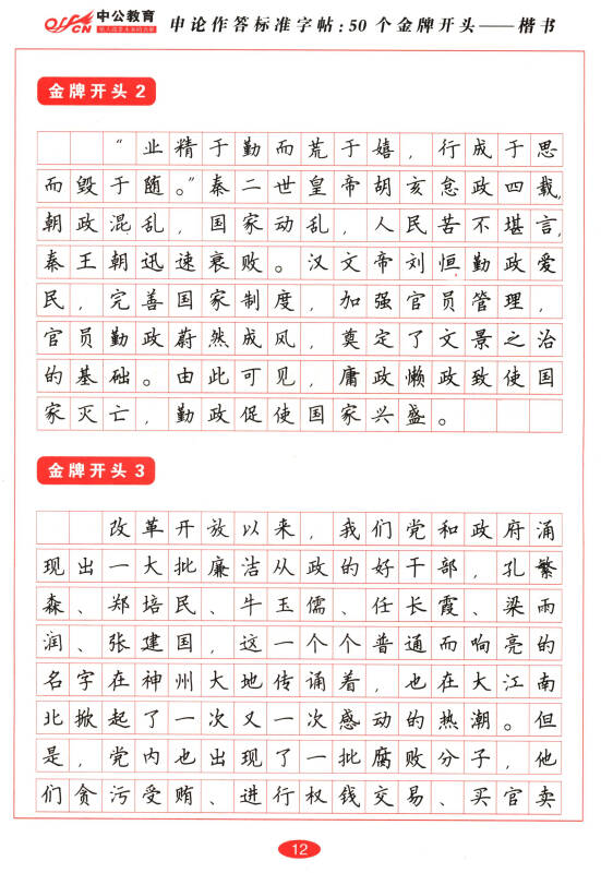 中公教育·申论作答标准字帖 50个金牌开头