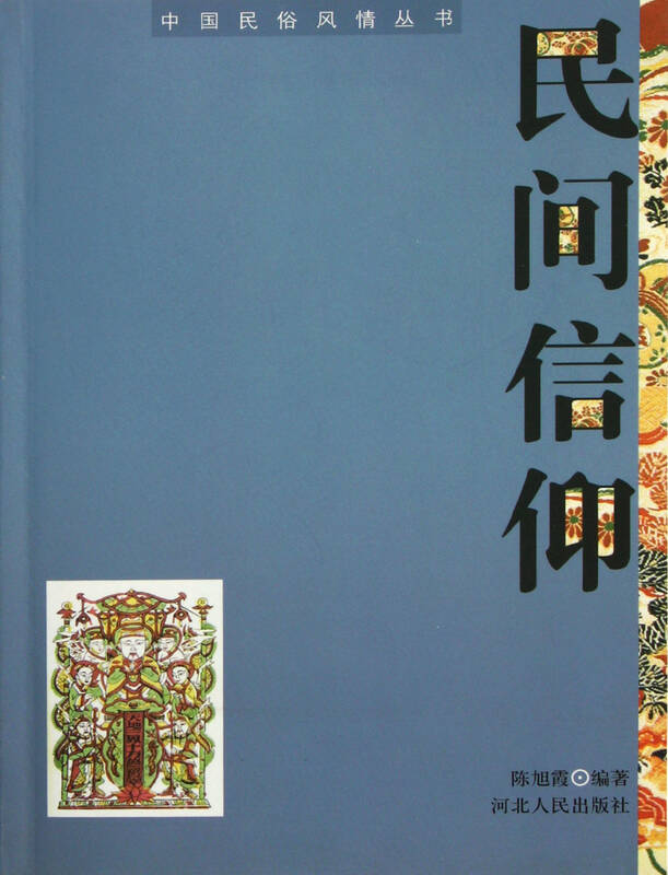 民间信仰/中国民俗风情丛书