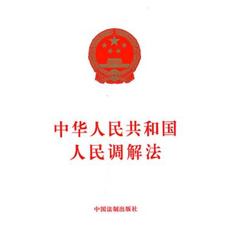 中华人民共和国人民调解法