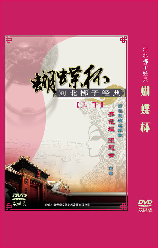 河北梆子:蝴蝶杯(2dvd 自营