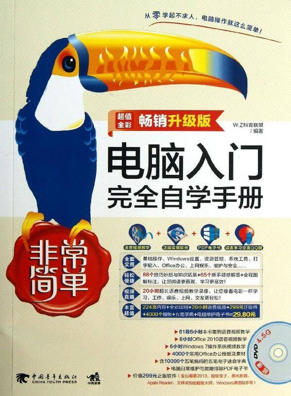 电脑入门完全自学手册 计算机与互联网 科普联盟 正版图书