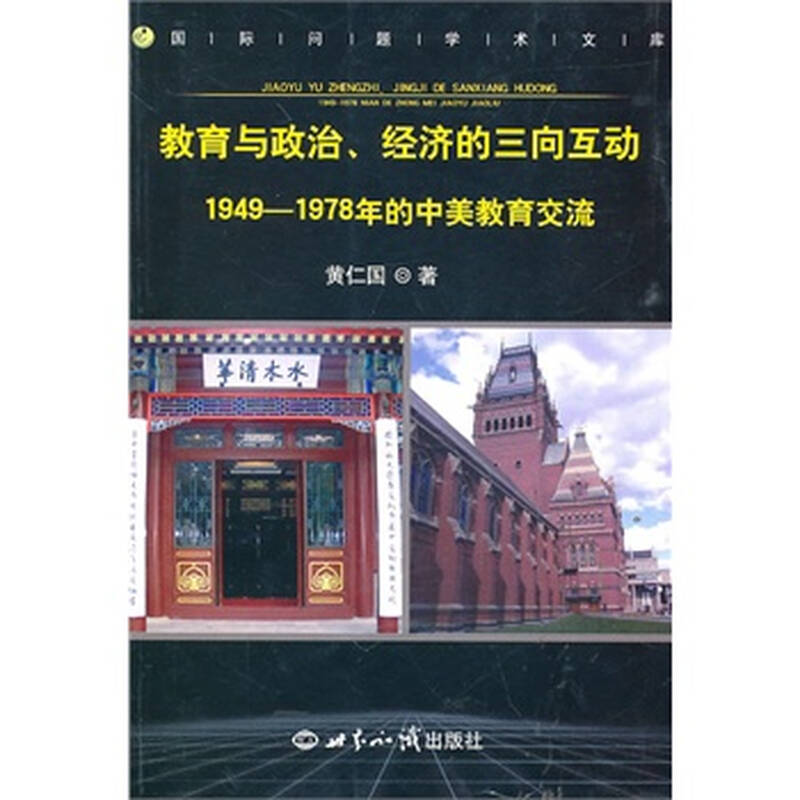 经济的三向互动-1949-1978年的中美教育交流 黄仁国