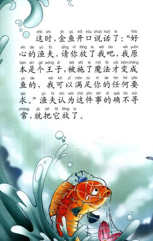 快乐童话王国:渔夫和金鱼的故事(双语版)