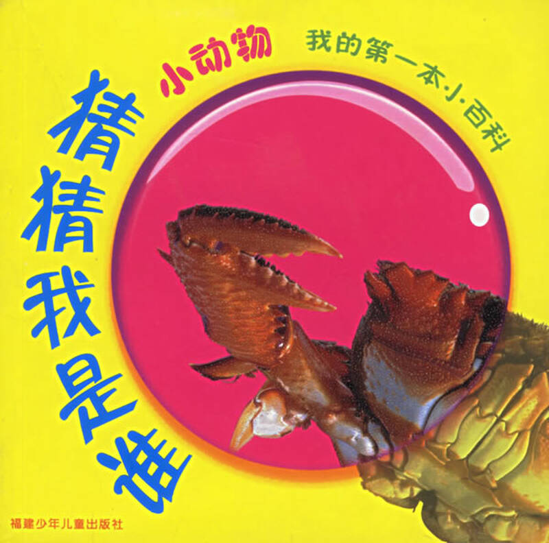 猜猜我是谁.小动物