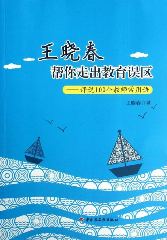王晓春帮你走出教育误区 评说100个教师常用语 王晓春 教材教辅与参考