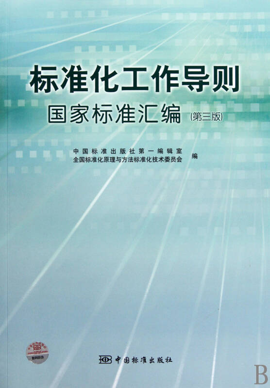 标准化工作导则国家标准汇编(第3版)