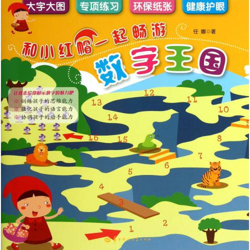 和小红帽一起畅游数字王国