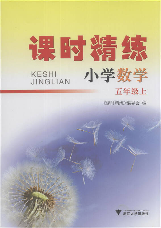 课时精练:小学数学(5年级上)(第2版) 京东自营