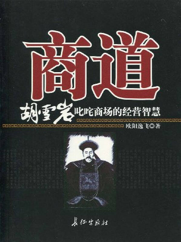 商道:胡雪岩叱咤商场的经营智慧 欧阳逸飞