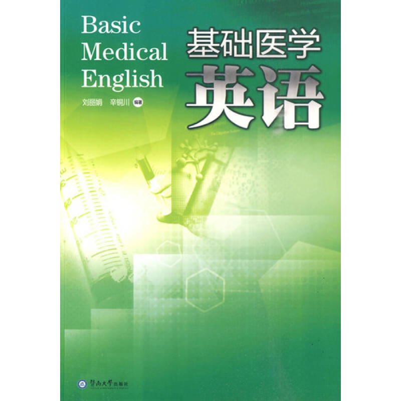 基礎醫學英語