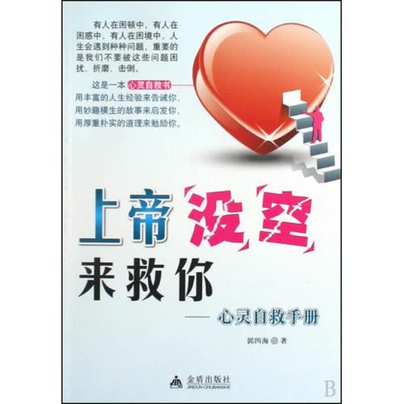 上帝没空来救你--心灵自救手册