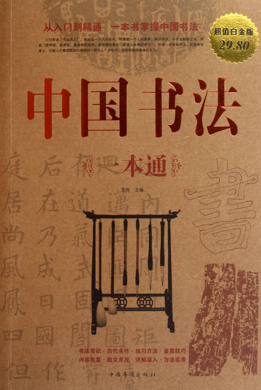 中国书法一本通(超值白金版)