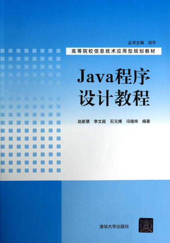 java程序设计教程(高等院校信息技术应用型规划教材)