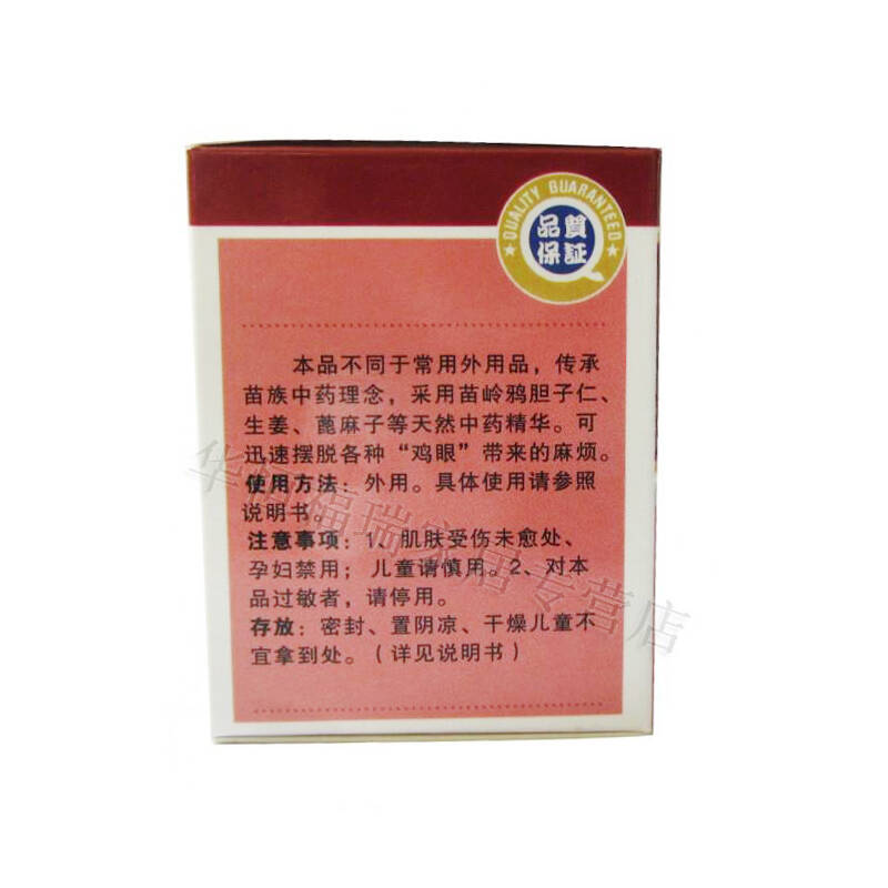 苗疆鸡眼膏苗族 买3送1