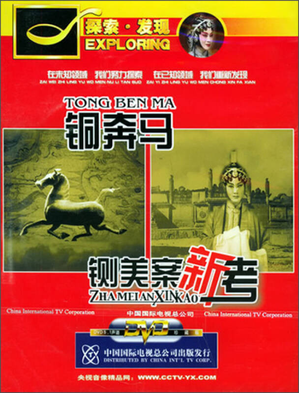 探索发现:铜奔马,铡美案新考(dvd) 自营