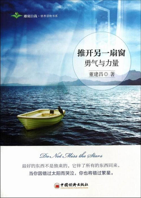 推开另一扇窗.勇气与力量 文学 书籍