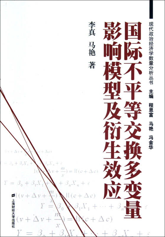 國際不平等交換多變量影響模型及衍生效應/現代政治經濟學數量分析