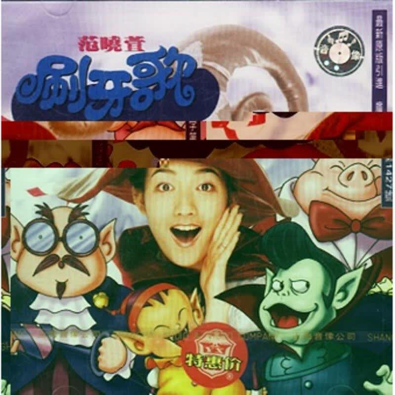 范晓萱:刷牙歌(cd)