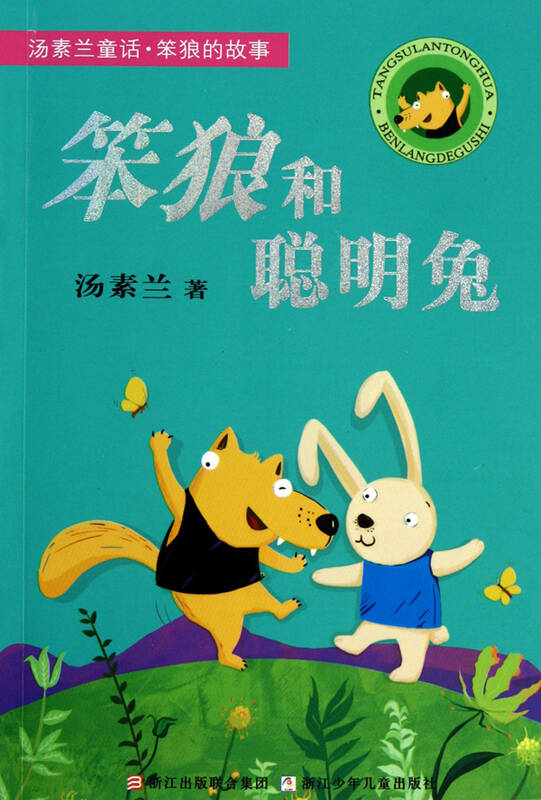 笨狼和聪明兔/汤素兰童话