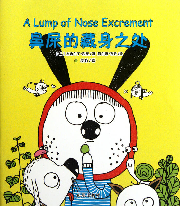 鼻屎的藏身之处