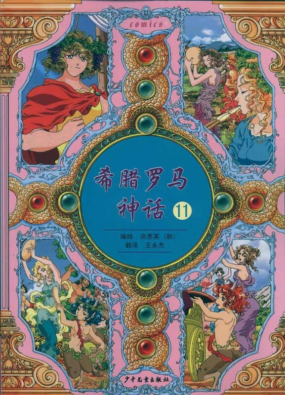 希腊罗马神话11 韩洪恩英编绘王永杰译 少儿 书籍