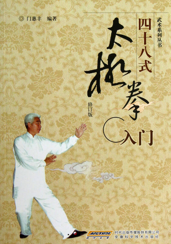四十八式太极拳入门/武术系列丛书