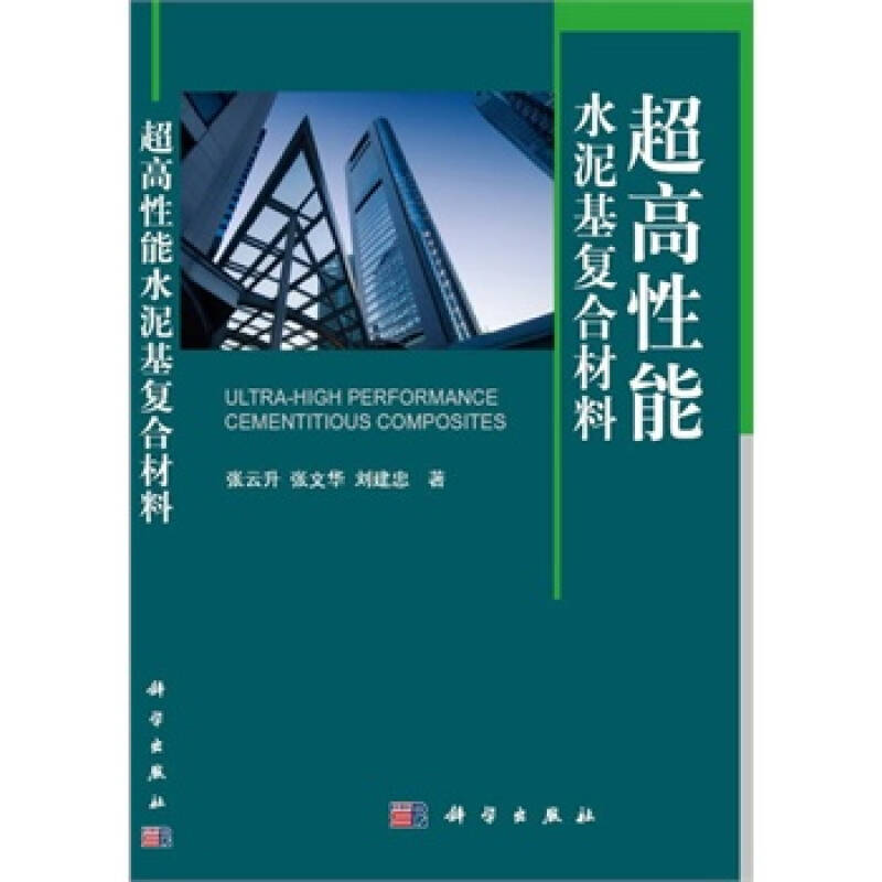 超高性能水泥基複合材料 張雲升,張文華,劉建忠