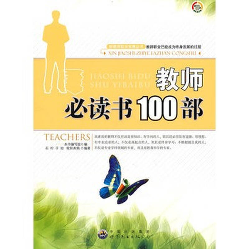 新教师职业发展丛书--教师必读书100部