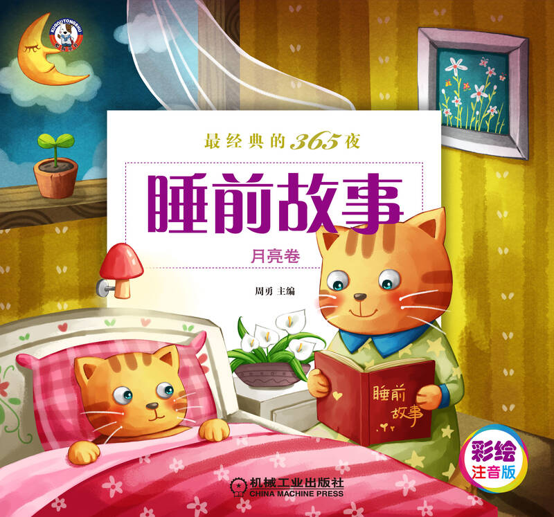 最经典的365夜睡前故事(月亮卷)(彩绘注意版) 自营