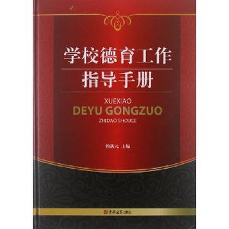 学校德育工作指导手册