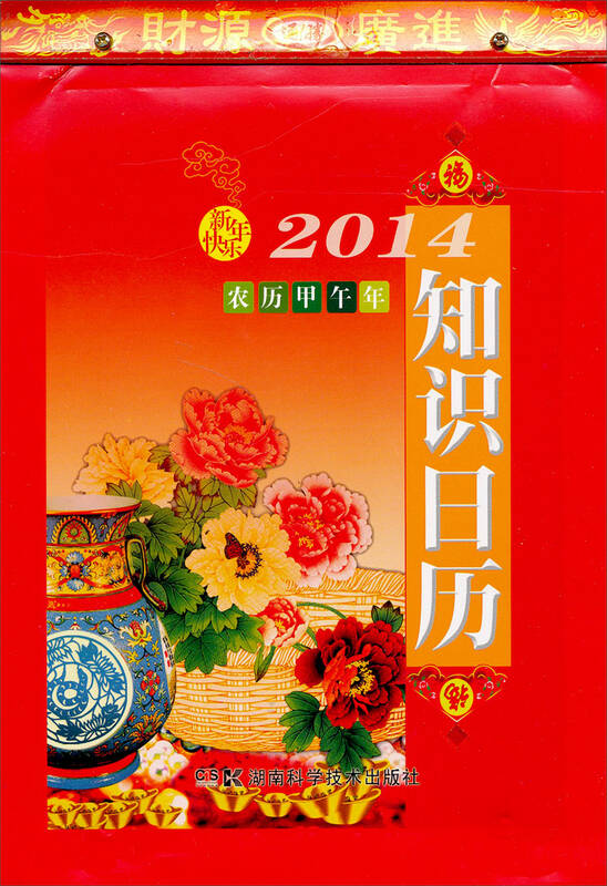 知识日历(2014年农历甲午年) 自营