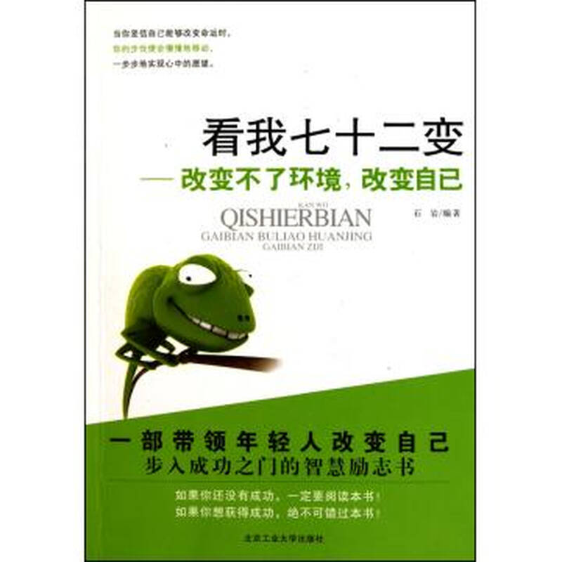 看我七十二变--改变不了环境改变自己