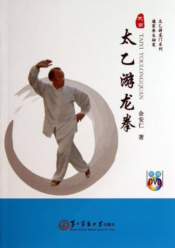 太乙游龙拳 体育 余安仁 正版图书