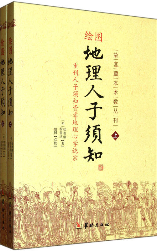 绘图地理人子须知(上下)/故宫藏本术数丛刊