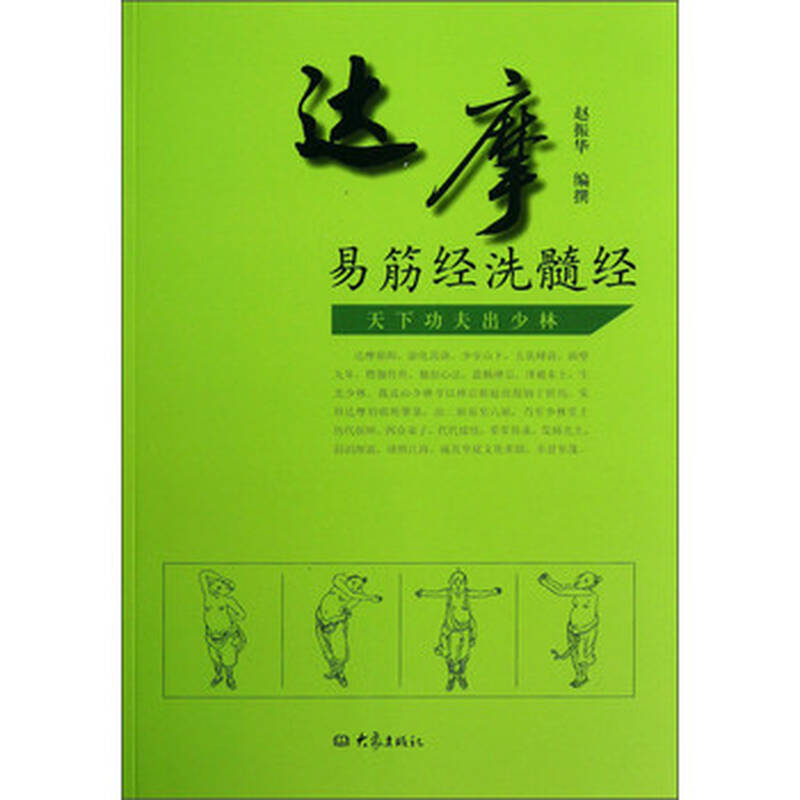 达摩易筋经洗髓经 [编撰] 赵振华 著