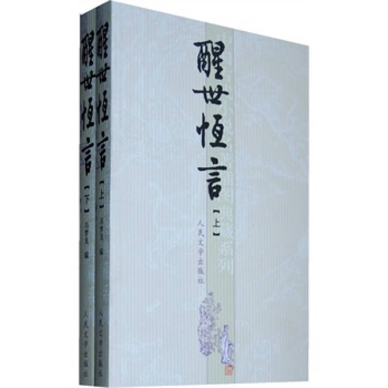 中国古代小说名著插图典藏系列:醒世恒言(上下册(明)冯梦龙,顾学颉